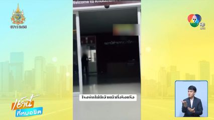 โรงพัก หรือป่าช้า แจ้งความไม่พบตำรวจ