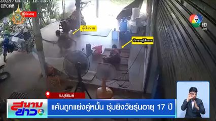 แค้นถูกแย่งคู่หมั้น ซุ่มยิงวัยรุ่นอายุ 17 ปี