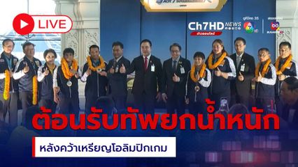 LIVE : ต้อนรับทัพนักยกน้ำหนักทีมชาติไทย หลังคว้า 2 เหรียญเงิน 1 เหรียญทองแดง โอลิมปิก 2024
