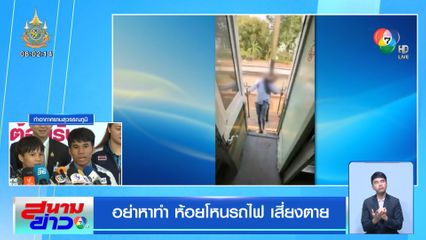 อย่าหาทำ ห้อยโหนรถไฟ เสี่ยงตาย