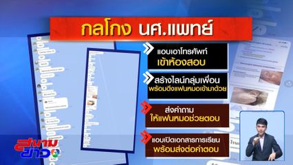 แฉ นศ.แพทย์ โกงข้อสอบ