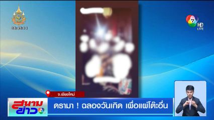 ดรามา! ฉลองวันเกิด เผื่อแผ่โต๊ะอื่น