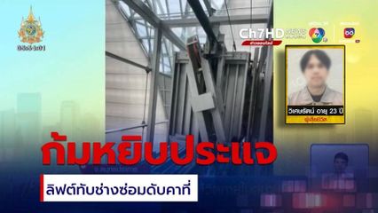 ลิฟต์ทับช่างซ่อม เสียชีวิตภายในสนามบินฯ
