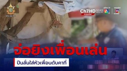 เล่นพิเรนทร์จ่อยิงหัวเล่น ปืนลั่นใส่เพื่อนเสียชีวิต