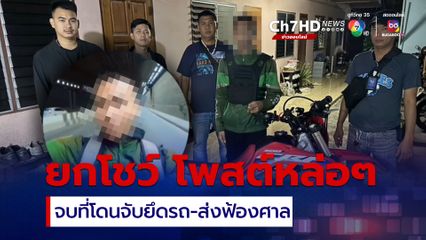 รวบแล้ว! ไรเดอร์ยกล้อโชว์ในอุโมงค์ทางลอด โพสต์ลงโซเชียล