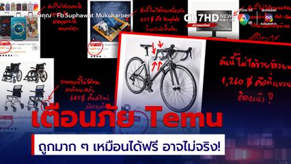 ระวังหน่อย Temu ถูกจนเหมือนได้ฟรี อาจไม่จริง