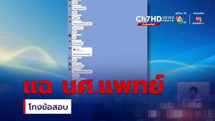 แฉ นศ.แพทย์ โกงข้อสอบ