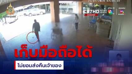 ครูทำโทรศัพท์มือถือหล่น มีคนเก็บได้แต่ไม่คืน