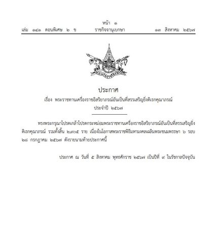 ราชกิจจาฯ เผยแพร่ประกาศ พระราชทานเครื่องราชอิสริยาภรณ์อันเป็นที่สรรเสริญยิ่งดิเรกคุณาภรณ์ ประจำปี 2567 จำนวน 2,905 ราย