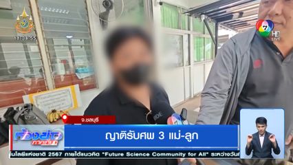 ญาติรับศพ 3 แม่-ลูก