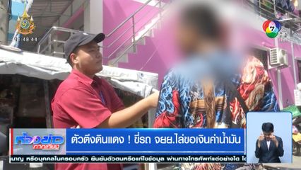 ตัวตึงดินแดง! ขี่รถ จยย.ไล่ขอเงินค่าน้ำมัน