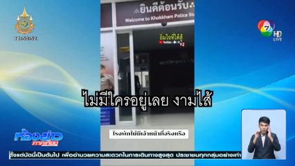 จบอย่างไร โรงพักหรือป่าช้า?