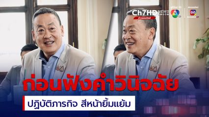 นายกรัฐมนตรี รอฟังคำวินิจฉัยศาลรัฐธรรมนูญ แบบไม่เครียด