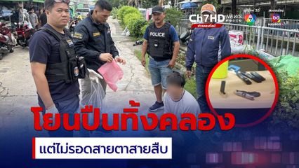 หนุ่มขายปืนเถื่อนหาเงินจ่ายค่าบ้าน