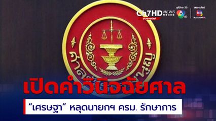 เปิดคำวินิจฉัยศาล รธน. "เศรษฐา" พ้นเก้าอี้นายกฯ