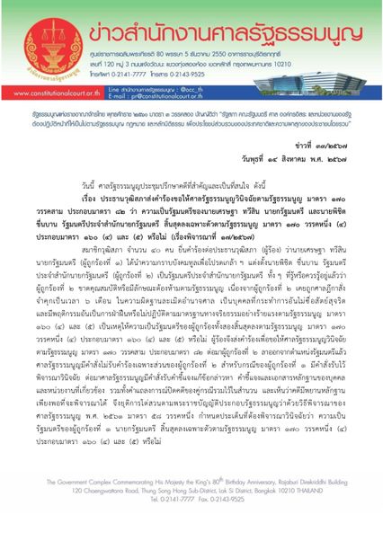 เปิดคำวินิจฉัยศาล รธน. "เศรษฐา" พ้นเก้าอี้นายกฯ