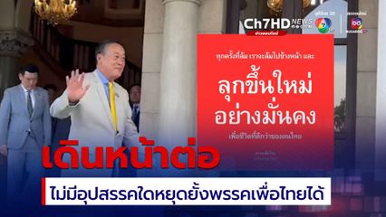 พรรคเพื่อไทย ลั่น เราจะลุกขึ้นใหม่อย่างมั่นคง