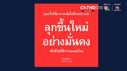 พรรคเพื่อไทย ลั่น เราจะลุกขึ้นใหม่อย่างมั่นคง