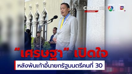 นายเศรษฐา ทวีสิน  เปิดใจ หลังพ้นตำแหน่งนายกรัฐมนตรี ยอมรับคำตัดสินศาลรัฐธรรมนูญ ปัดถูกวางยาทางการเมือง