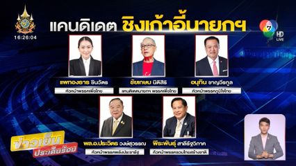 เศรษฐา ไม่รอด! ตกเก้าอี้นายกฯ