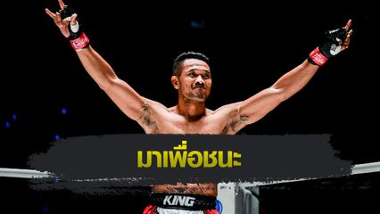 ONE ลุมพินี : ชนะจน คัมแบ็กรอบ 9 เดือน รับน้องใหม่ เดนิส ศึก ONE ลุมพินี 75