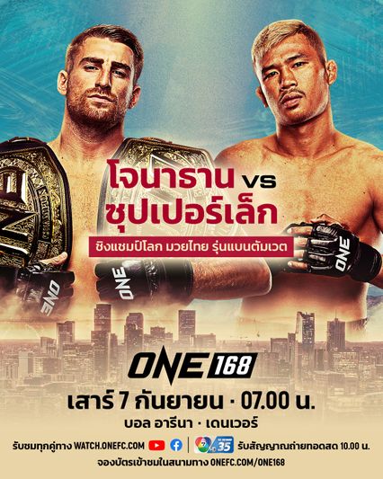 ONE Championship : 5 เรื่องต้องรู้ของ โจนาธาน แฮ็กเกอร์ตี ก่อนจะเป็นแชมป์โลก ONE 2 รุ่น 2 กติกา