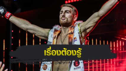 ONE Championship : 5 เรื่องต้องรู้ของ โจนาธาน แฮ็กเกอร์ตี ก่อนจะเป็นแชมป์โลก ONE 2 รุ่น 2 กติกา