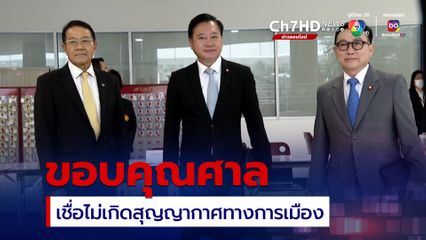 ตัวแทนอดีต 40 สว. เชื่อเศรษฐาพ้นนายกฯ ไม่เกิดสุญญากาศทางการเมือง