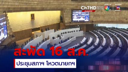 วันนอร์ อาจบรรจุวาระ โหวตนายกฯ 16 ส.ค.นี้