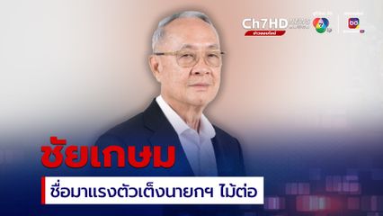 จับตา ชัยเกษม นิติสิริ ชื่อมาแรง ตัวเต็งนายกฯ ไม้ต่อ