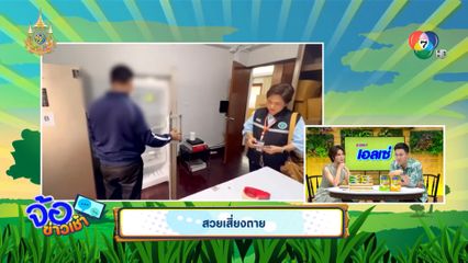 สวยเสี่ยงตาย