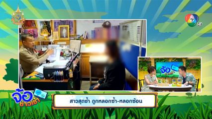 สาวสุดช้ำ ถูกหลอกซ้ำ-หลอกซ้อน