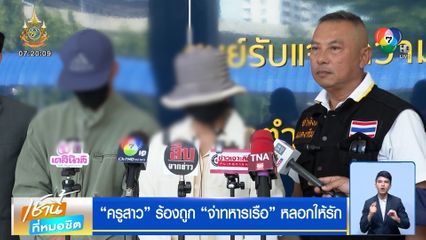 ครูสาวร้อง ถูกจ่าทหารเรือ หลอกให้รัก