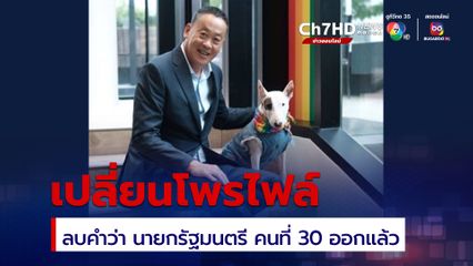 โพสต์แรก “เศรษฐา” หลังพ้นตำแหน่ง
