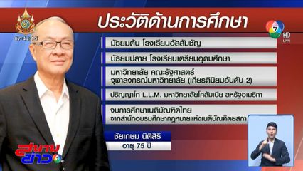 เคาะชื่อ ชัยเกษม นั่งเก้าอี้นายกรัฐมนตรี