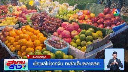 ผักผลไม้จากจีน ทะลักเต็มตลาดสด