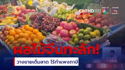 ผักผลไม้จากจีน ทะลักเต็มตลาดสด