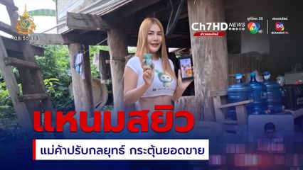 7 วัน 7 อย่าง : แหนมสยิว