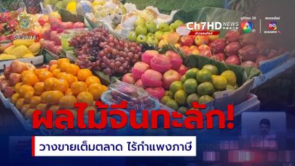 ผักผลไม้จากจีน ทะลักเต็มตลาดสด