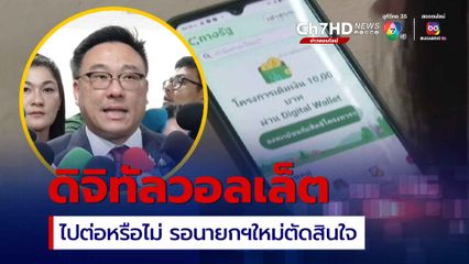 ลุ้นยิ่งกว่า นายกฯคนใหม่ ก็อนาคตของโครงการดิจิทัลวอลเล็ต!