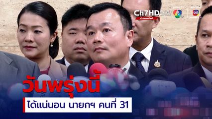 สรวงศ์เผยบ่ายนี้ได้ชื่อแคนดิเดตนายกฯ พรุ่งนี้ได้นายกฯคนที่ 31