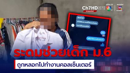 เร่งช่วยนักเรียน ม.6 ถูกหลอกไปทำงานแก๊งคอลเซ็นเตอร์