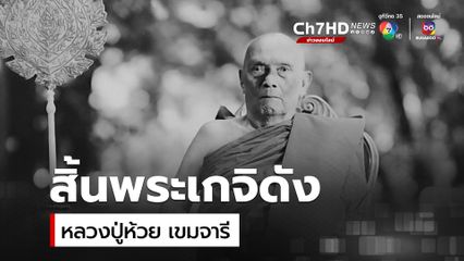 หลวงปู่ห้วย เขมจารี พระเกจิดังมรณภาพด้วยโรคชรา