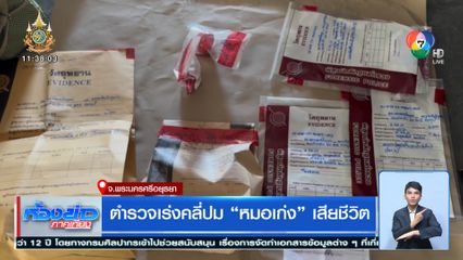 ตำรวจเร่งคลี่ปม หมอเก่ง เสียชีวิต