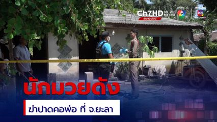 ช็อก! นักมวยดัง ฆ่าปาดคอพ่อ ที่ จ.ยะลา