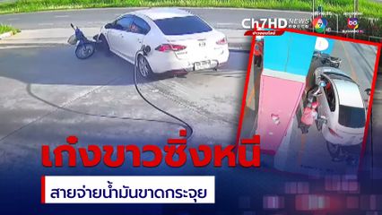ระทึก! เก๋งขาวซิ่งหนีชายกรรจ์ จนสายจ่ายน้ำมันขาดกระจุย