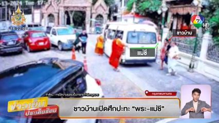 ชาวบ้านเปิดศึกปะทะ พระ-แม่ชี