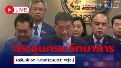 LIVE: ประชุมเรียบร้อยแล้ว ครม.รักษาการ