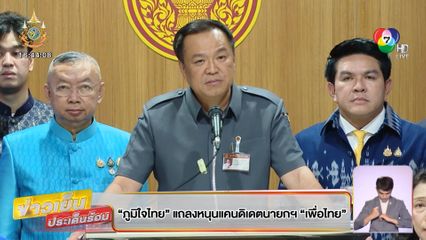 ภูมิใจไทย แถลงหนุนแคนดิเดตนายกฯ เพื่อไทย