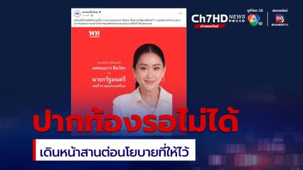 พรรคเพื่อไทยพร้อมสานต่อนโยบายที่ให้ไว้
